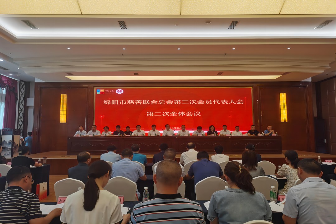 践行社会责任，彰显企业继续 ——绵阳市慈善联合总会第三次会员代表大会召开